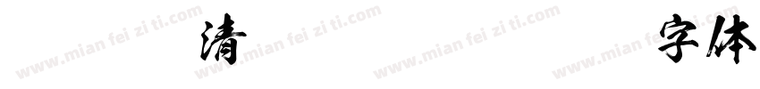 FOT Kso清龍 Regular字体转换